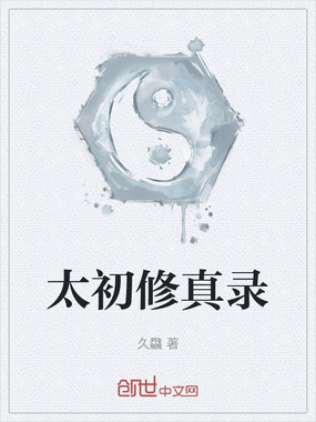 太初修真录在线阅读