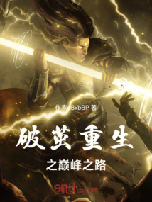 破繭重生之巔峰之路