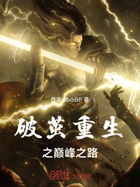 破茧重生之巅峰之路在线阅读