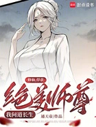修仙:俘获绝美师尊,我横推万古在线阅读