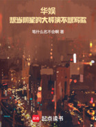 华娱:想当明星的大导演不想写歌在线阅读