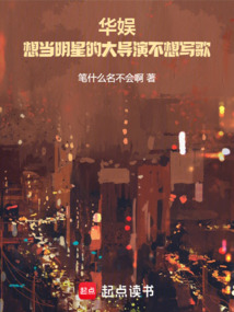 華娛：想當明星的大導演不想寫歌
