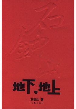 地下，地上 封面