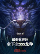 最弱驭兽师拿下全SSS龙种在线阅读
