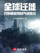 全球迁徙:只有我能预知气候变化在线阅读