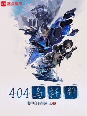 404乌托邦在线阅读