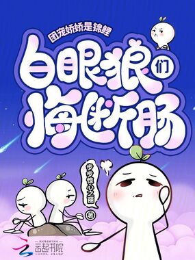 团宠娇娇是锦鲤，白眼狼们悔断肠在线阅读