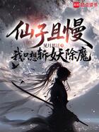 仙子且慢,我只想斩妖除魔在线阅读