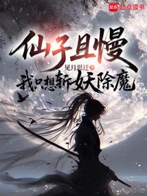 仙子且慢,我只想斬妖除魔