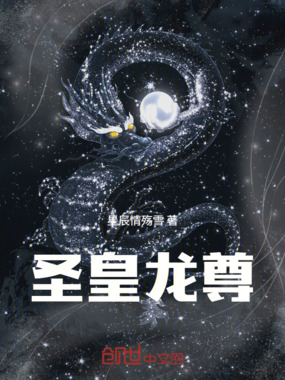 圣皇龙尊在线阅读