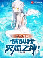 低等龙族?请叫我灭烬之神!在线阅读