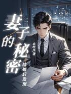结婚后,发现妻子的秘密在线阅读