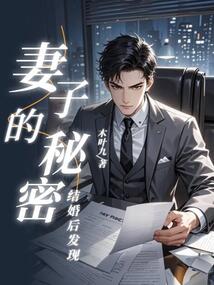 結婚后，發(fā)現(xiàn)妻子的秘密