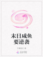 末日咸鱼要逆袭在线阅读