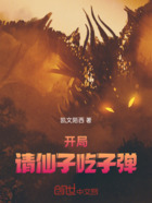 开局请仙子吃子弹在线阅读