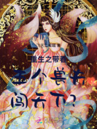 重生之带着五个兽夫闯天下?!在线阅读