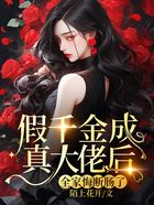 假千金成真大佬后,全家悔断肠了!在线阅读