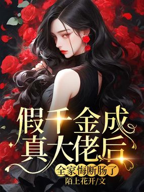 假千金成真大佬后，全家悔断肠了！在线阅读