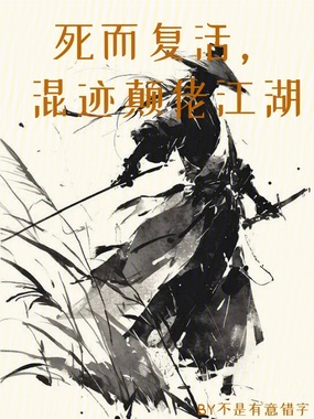 死而复活，混迹颠佬江湖在线阅读