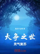 大争之世：灵气复苏在线阅读