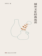 域外文化经典选读在线阅读
