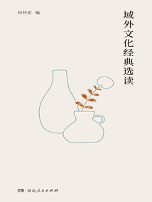 域外文化經典選讀
