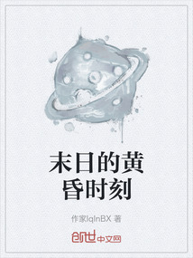 末日的黃昏時刻