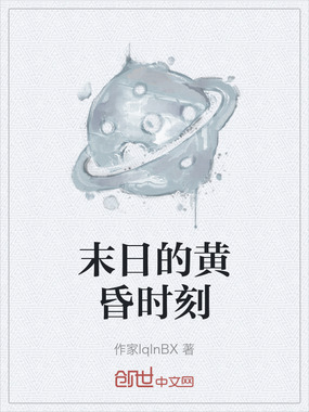 末日的黄昏时刻在线阅读