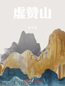 虚赞山最新章节全文无弹窗在线阅读-QQ阅读中文仙侠网