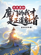 长生蛊仙,魔门的我才是正道魁首在线阅读