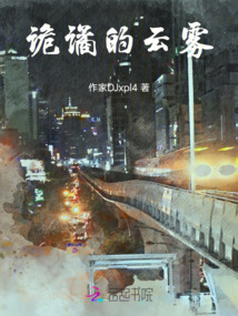 詭譎的云霧