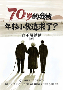 70歲的我被年輕小伙追求了？