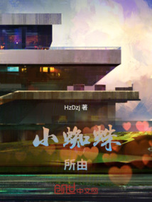 小蜘蛛，所由