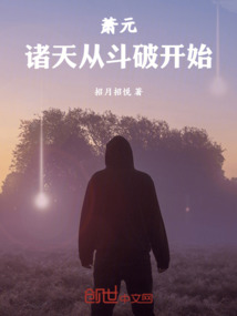 蕭元：諸天從斗破開始
