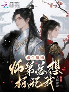 求生指南：師弟總想標記我在線閱讀