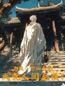 龍族：修仙系統成就人間至強
