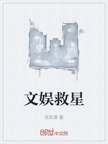 文娛救星