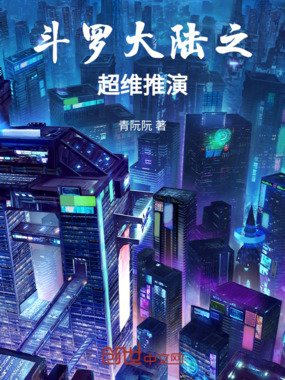 斗罗大陆之超维推演在线阅读