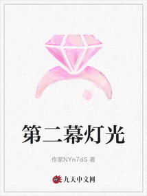 第二幕燈光