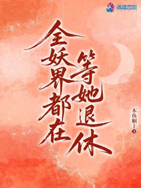 全妖界都在等她退休在线阅读