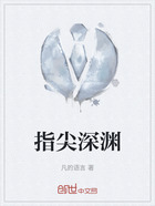指尖深淵在線閱讀
