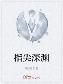 指尖深淵