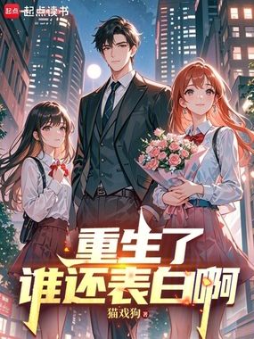 重生了谁还表白啊在线阅读