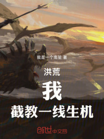 洪荒:我,截教一線生機