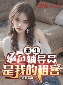 Rebirth: the Stunning Counselor is My Tenant