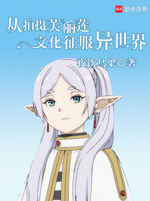 从拍摄芙莉莲文化征服异世界在线阅读