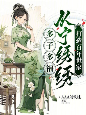 多子多福:从宁绣绣打造百年世家在线阅读