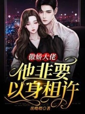 傲娇大佬他非要以身相许在线阅读