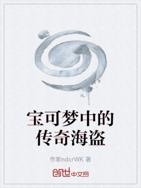 宝可梦中的传奇海盗在线阅读