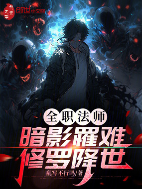 全职法师:暗影罹难,修罗降世在线阅读